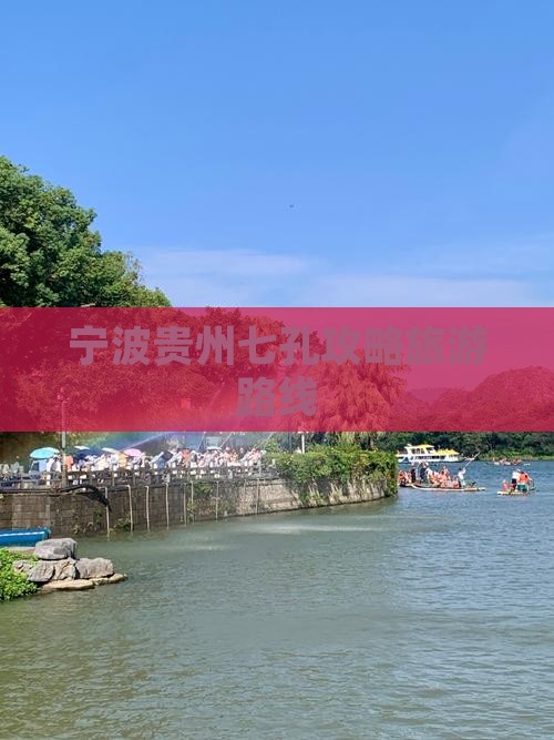 宁波去贵州小七孔自由行