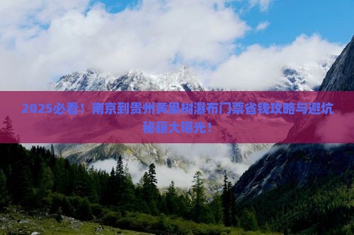 南京到贵州黄果树瀑布门票