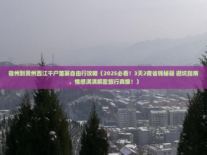 宿州到贵州西江千户苗寨自由行