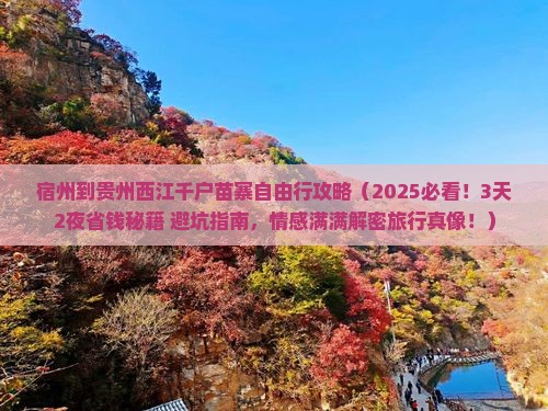 宿州到贵州西江千户苗寨自由行