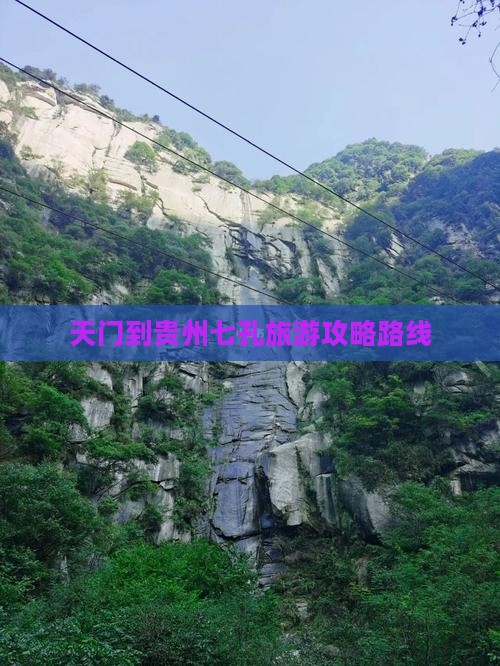 天门到贵州小七孔自由行