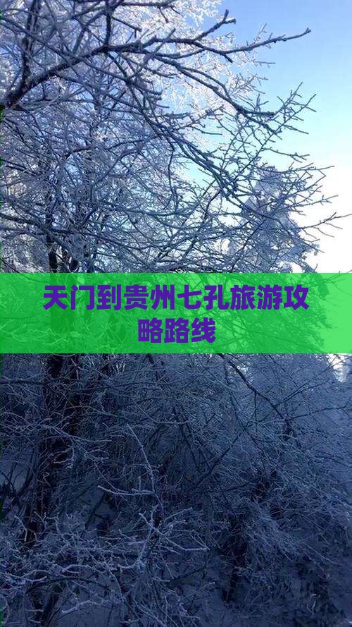 天门到贵州小七孔自由行