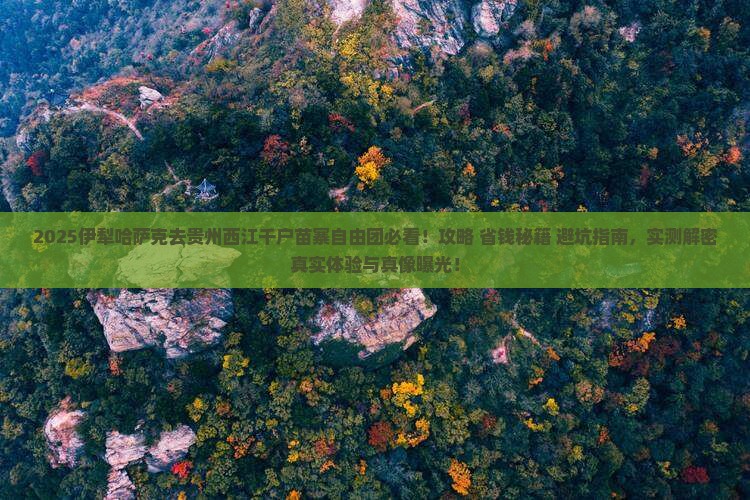 伊犁哈萨克去贵州西江千户苗寨自由团