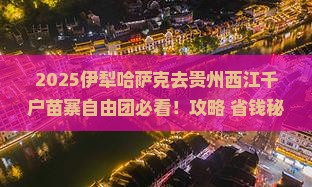 伊犁哈萨克去贵州西江千户苗寨自由团