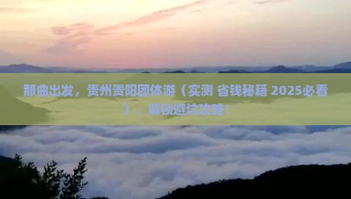 那曲去贵州贵阳团体旅游