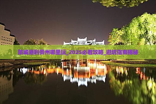 防城港到贵州哪里玩