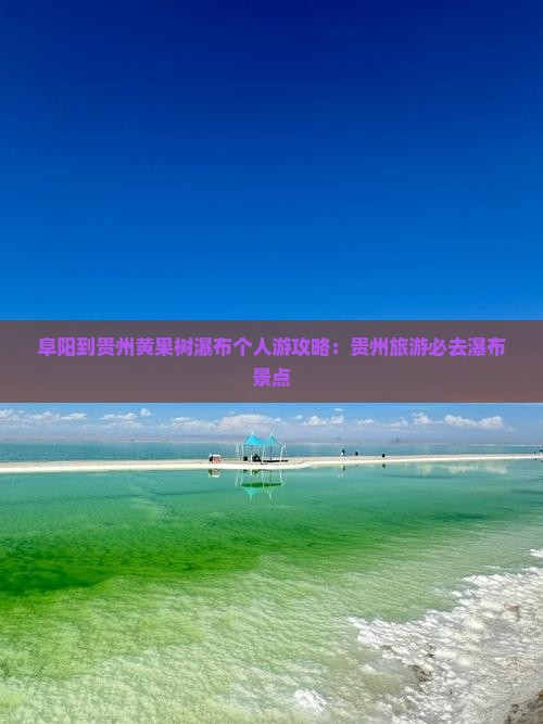 阜阳到贵州黄果树瀑布个人游