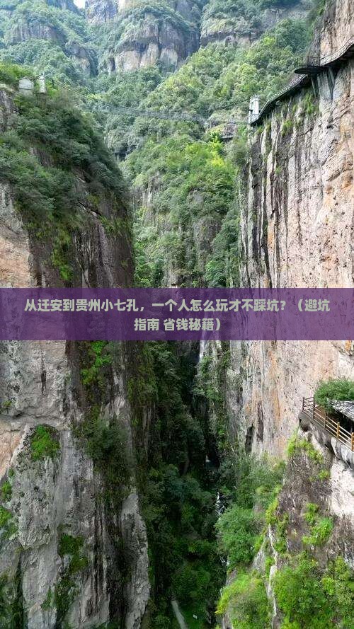 迁安去贵州小七孔个人游