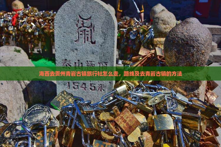 海西去贵州青岩古镇旅行社