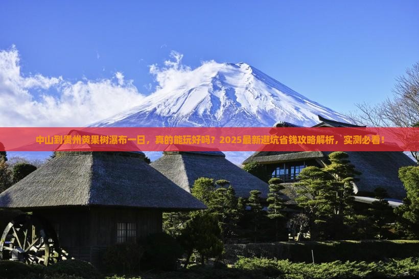 中山到贵州黄果树瀑布一日 中山到贵州黄果树瀑布一日