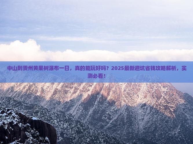 中山到贵州黄果树瀑布一日 中山到贵州黄果树瀑布一日