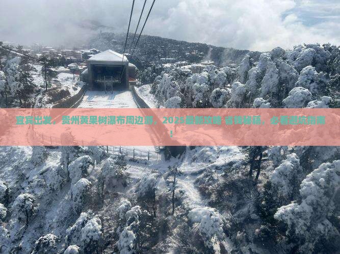 宜宾到贵州黄果树瀑布哪里玩