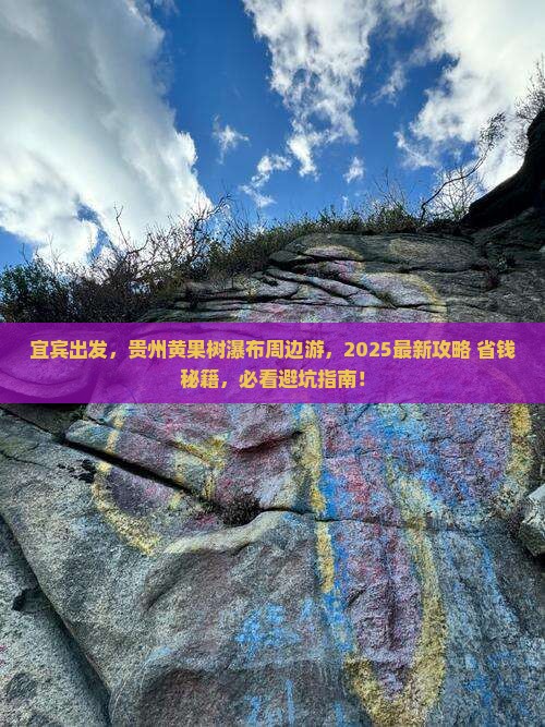宜宾到贵州黄果树瀑布哪里玩