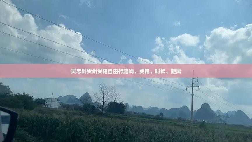 吴忠到贵州贵阳自由行