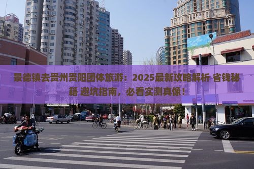 景德镇去贵州贵阳团体旅游