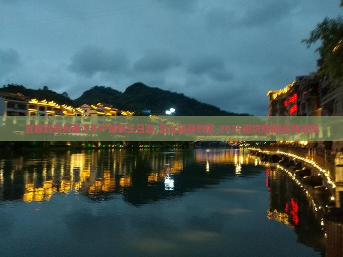 宜春到贵州西江千户苗寨三日游