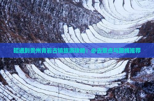 昭通到贵州青岩古镇必去地