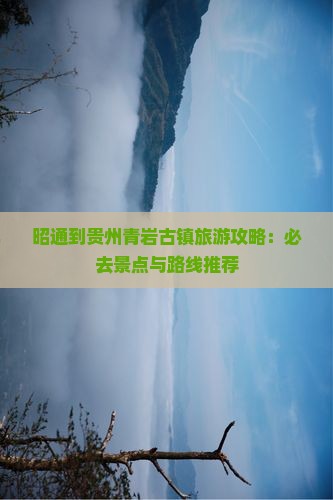 昭通到贵州青岩古镇必去地
