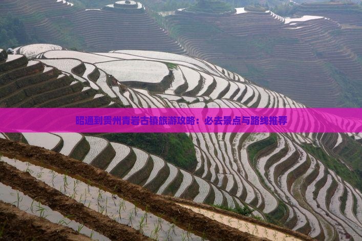 昭通到贵州青岩古镇必去地