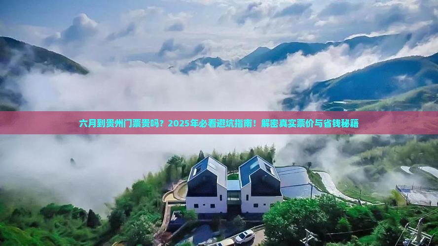 六月到贵州门票