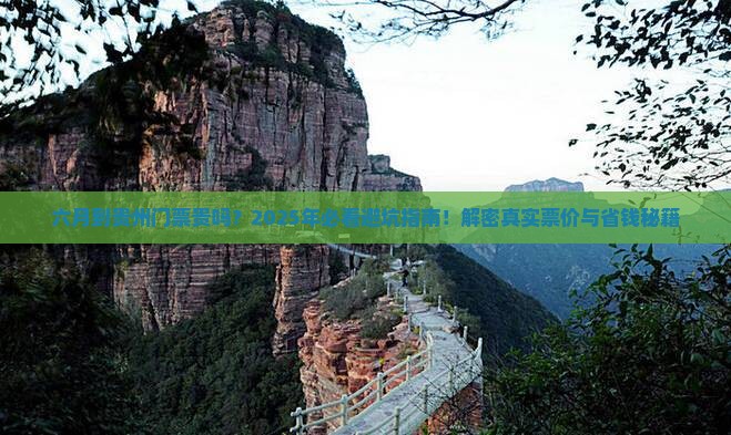六月到贵州门票