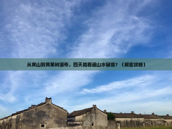 黄山去贵州黄果树瀑布四日游