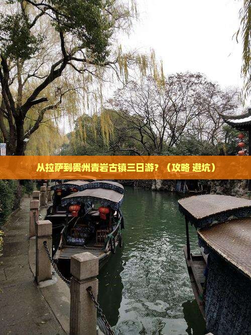 拉萨到贵州青岩古镇三日游