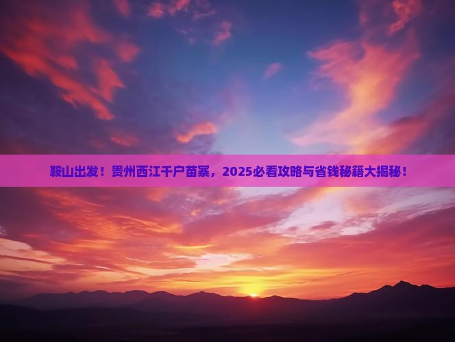鞍山到贵州西江千户苗寨景点