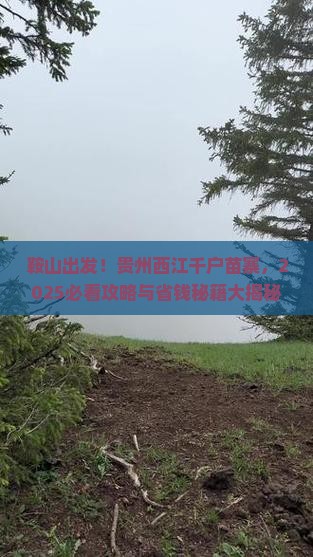 鞍山到贵州西江千户苗寨景点
