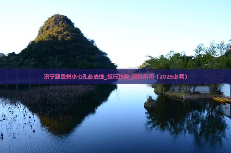 济宁到贵州小七孔必去地