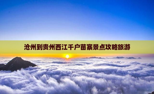 沧州到贵州西江千户苗寨景点