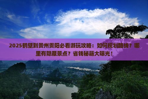 鹤壁到贵州贵阳哪里玩