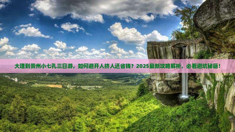 大理到贵州小七孔三日游 大理到贵州小七孔三日游