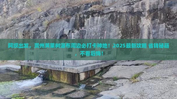 阿坝去贵州黄果树瀑布必去地