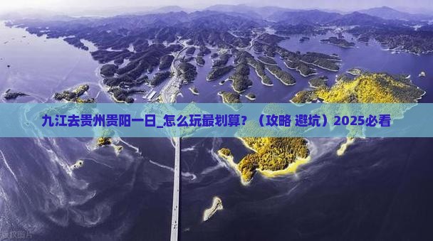 九江去贵州贵阳一日