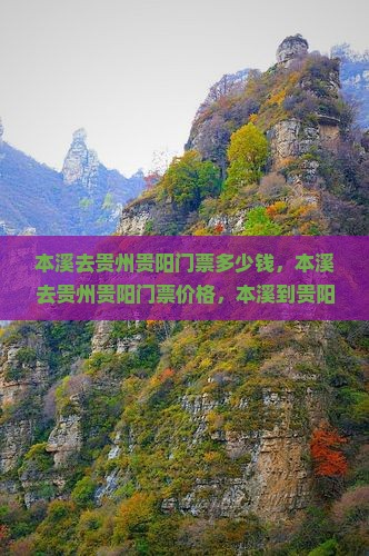 本溪去贵州贵阳门票