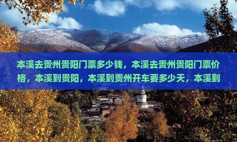 本溪去贵州贵阳门票