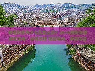 鹤壁到贵州小七孔团体旅游