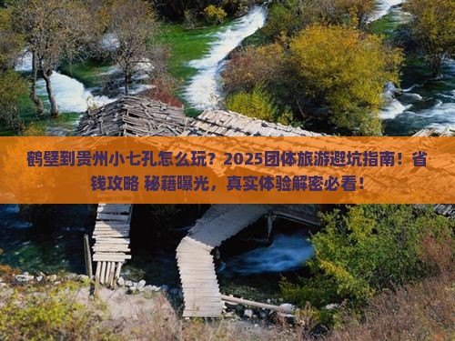 鹤壁到贵州小七孔团体旅游