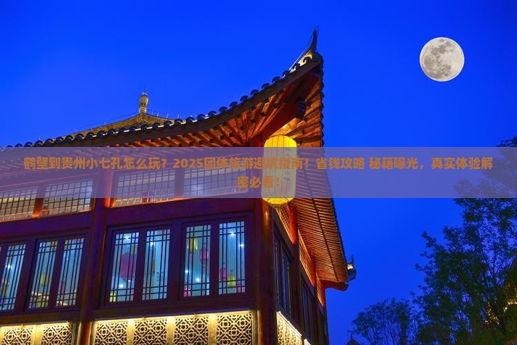 鹤壁到贵州小七孔团体旅游