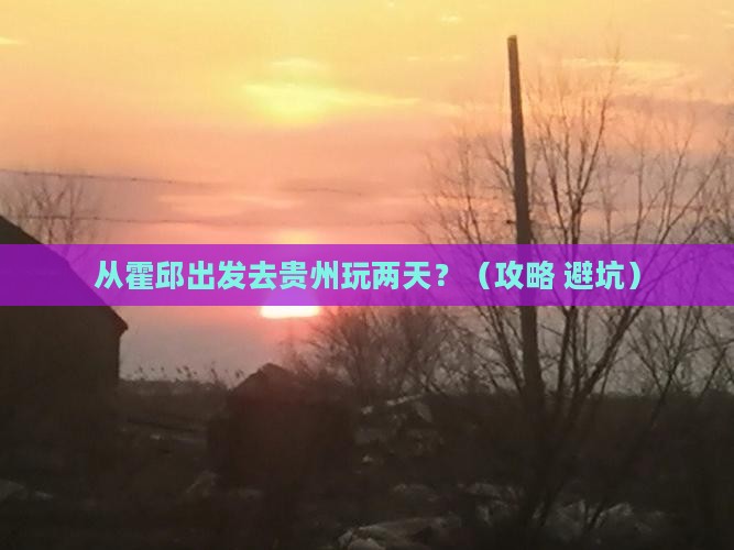 霍邱到贵州二日游