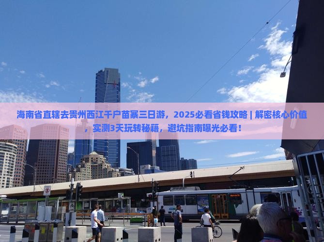 海南省直辖去贵州西江千户苗寨三日游