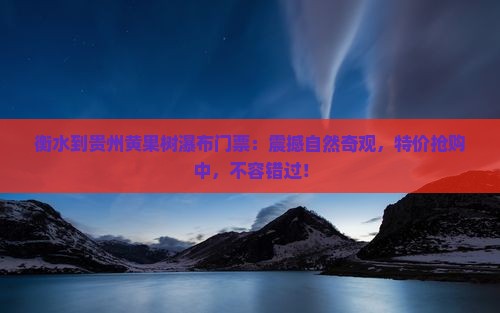 衡水到贵州黄果树瀑布门票