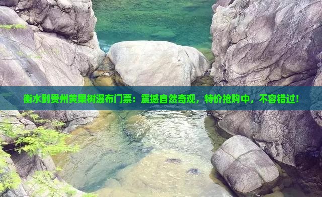 衡水到贵州黄果树瀑布门票