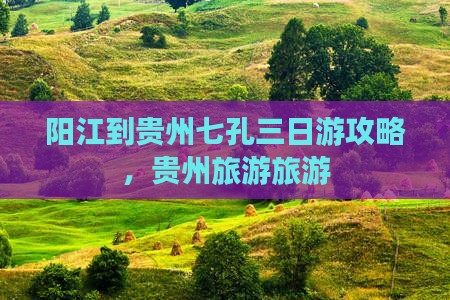 阳江到贵州小七孔三日游