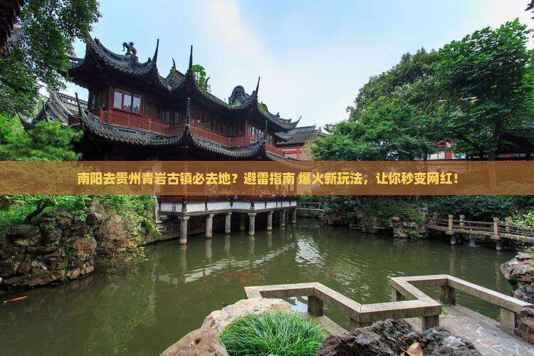 南阳去贵州青岩古镇必去地 南阳去贵州青岩古镇必去地