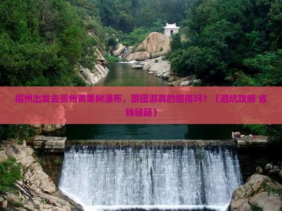 福州去贵州黄果树瀑布团体旅游
