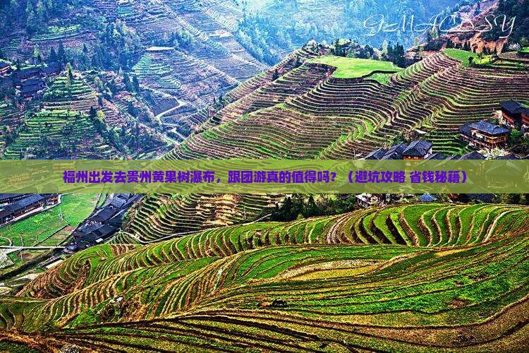 福州去贵州黄果树瀑布团体旅游