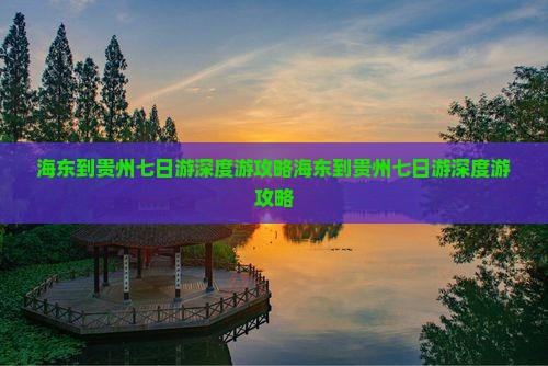 海东到贵州七日游