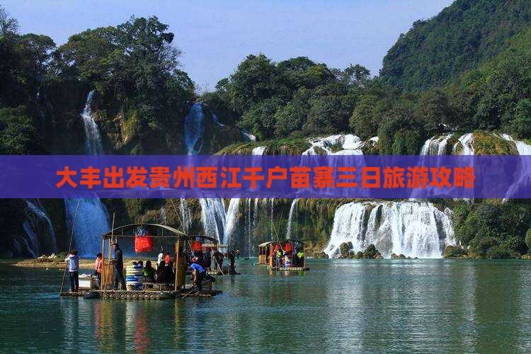 大丰到贵州西江千户苗寨三日游